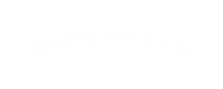 ダイナミック フード